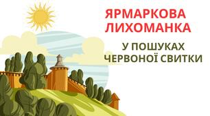 Літературна вікторина "Ярмаркова лихоманка"
