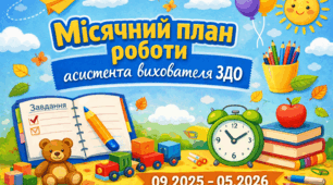 Місячний план роботи асистента вихователя ЗДО (помісячно) на 2025/2026 н.р
