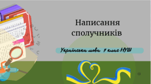 Написання сполучників