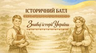 «Історичний батл: Знавці історії України» для учнів 5-6 класів