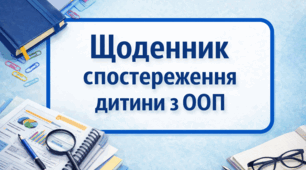 Щоденник спостереження дитини з ООП в ЗДО 2025/2026 н.р.
