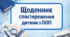 Щоденник спостереження дитини з ООП в ЗДО 2025/2026 н.р.