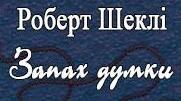 Р. Шеклі «Запах думки». Вправа з вибором правильної відповіді у тексті.
