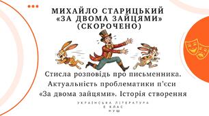 Михайло  Старицький  «За  двома  зайцями» (скорочено). Стисла розповідь про письменника. Актуальність проблематики п’єси «За двома зайцями». Історія створення. 8 клас НУШ (презентація + конспект+ робочі картки)