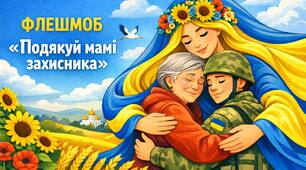 СЦЕНАРІЙ ФЛЕШМОБУ «Подякуй мамі захисника» до Дня матері або Дня героїв, Дня захисника