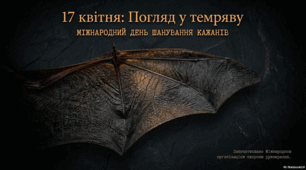 17 квітня - Міжнародний день шанування кажанів