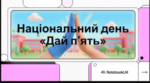 Відеоогляд "18 квітня - Міжнародний день «Дай п’ять»"