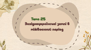 Тема 25. Західноукраїнські землі в міжвоєнний період (НМТ з історії)
