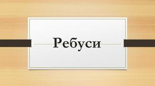 Розгадуємо ребуси до теми:  Частка як службова частина мови. Частки формотворчі та словотворчі. Частки, що надають слову або реченню додаткових відтінків