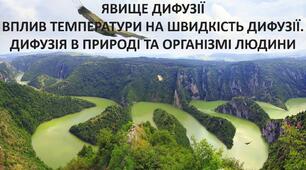 Презентація до уроку: "ЯВИЩЕ ДИФУЗІЇ ВПЛИВ ТЕМПЕРАТУРИ НА ШВИДКІСТЬ ДИФУЗІЇ. ДИФУЗІЯ В ПРИРОДІ ТА ОРГАНІЗМІ ЛЮДИНИ"