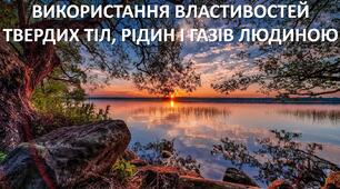 Презентація до уроку: "ВИКОРИСТАННЯ ВЛАСТИВОСТЕЙ  ТВЕРДИХ ТІЛ, РІДИН І ГАЗІВ ЛЮДИНОЮ"