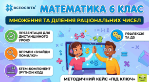 МАТЕМАТИКА 6 КЛАС: Множення та ділення раціональних чисел. Методичний кейс НУШ (Презентація + План-конспект)