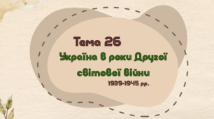 Тема 26. Україна в роки Другої світової війни (НМТ з історії)