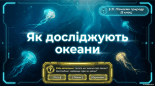 Як досліджують океани. 5 клас НУШ