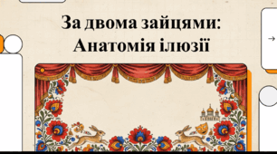 Відеоогляд "Аналіз ключових постатей п’єси М. Старицького «За двома зайцями»"