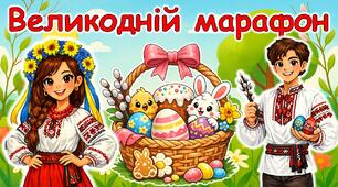 Презентація "Великодній марафон"
