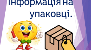 Інформація	на	упаковці:дата виготовлення, термін зберігання товару та його склад.