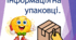 Інформація	на	упаковці:дата виготовлення, термін зберігання товару та його склад.