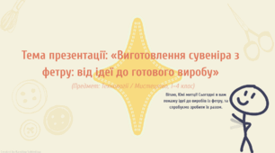 Презентація «Виготовлення сувеніра з фетру від ідеї до готового виробу»