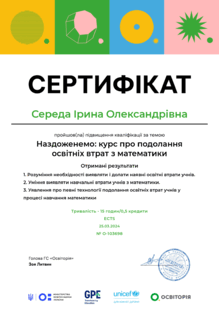  Наздоженемо: курс з подолання освітніх втрат з математики