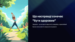 Що насправді означає "бути здоровим"
