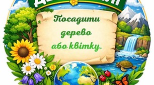 Матеріали до заходів до Дня Землі