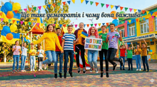 Що таке демократія і чому вона важлива.
