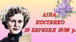 Матеріали до творчості Ліни Костенко 
