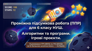 Проміжна підсумкова робота: Алгоритми та програми. Ігрові проєкти. (6 клас).