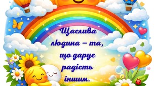 Матеріали до Дня щастя (або для роботи соціального педагога та практичного психолога)
