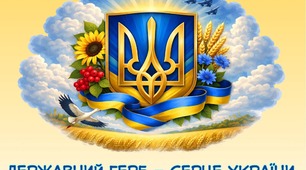 Тема: "Герб - серце України!". Матеріали до заходів