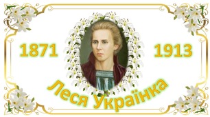 Тема: " Леся Українка". Матеріали до заходів 