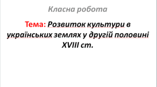 Розвиток культури в українських землях у другій половині XVIII ст.