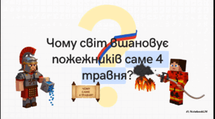 Відеоогляд "4 травня - Міжнародний день пожежників"