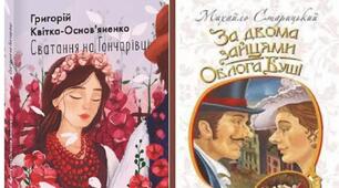 (Копія) Драматургія ХІХ століття (за творами Григорія Квітки-Основ'яненка "Сватання на Гончарівці" та Михайла Старицького "За двома зайцями"