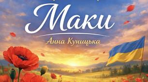Патріотичний вірш «Маки» НУШ
