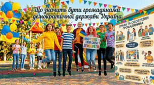 Що значить бути громадянами / громадянками демократичної держави Україна.