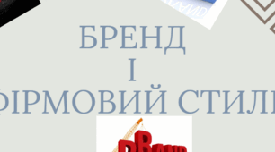 Презентація "Бренд і фірмовий стиль" до підручника Д.Е.Біос 8 клас