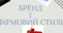 Презентація "Бренд і фірмовий стиль" до підручника Д.Е.Біос 8 клас