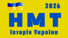 Курс підготовки до НМТ  з історії України (тести по темам та 8 варіантів у форматі НМТ 2026)