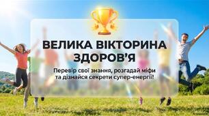 7 квітня - Всесвітній день здоров'я. Велика вікторина здоров'я.