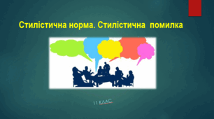 Контрольна робота з теми "Стилістична норма", 11 клас