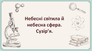 107.Небесні світила й небесна сфера.