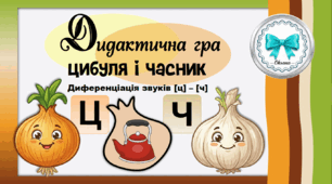 Дидактична гра "Цибуля і часник". Диференціація звуків [ц] - [ч]