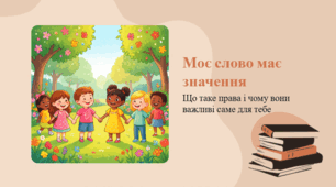 Моє слово має значення: що таке права і чому вони важливі