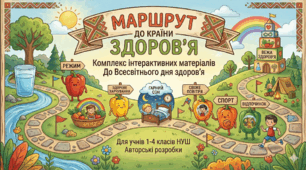 Інтерактивний кейс «Маршрут до Країни Здоров’я»: комплекс матеріалів до Всесвітнього дня здоров’я (НУШ)