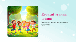 Корисні звички щодня: маленькі кроки до здоров’я