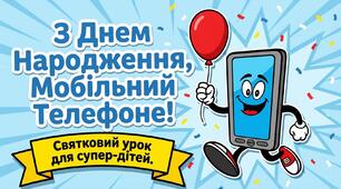 День народження смартфона