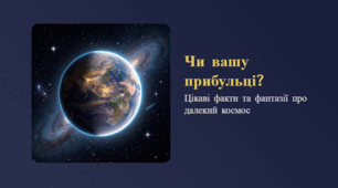 Чи існують прибульці? Цікаві факти і фантазії про космос