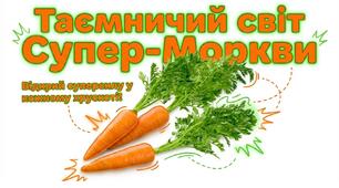 Таємничий світ супер-моркви